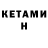 КЕТАМИН ketamine JSpeedAlex